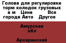  Голова для регулировки торм.колодок грузовых а/м › Цена ­ 450 - Все города Авто » Другое   . Амурская обл.,Архаринский р-н